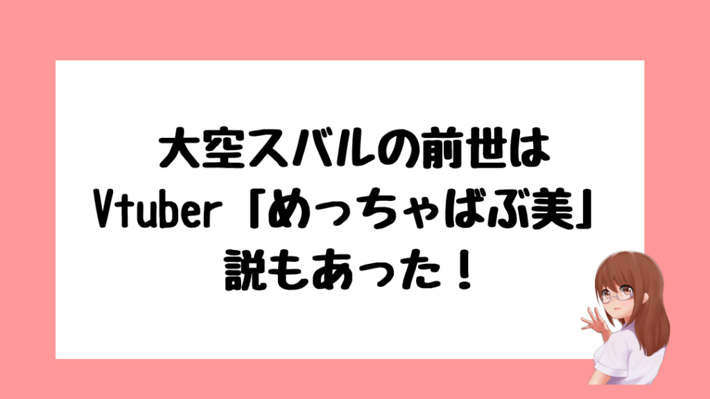 大空スバル　前世