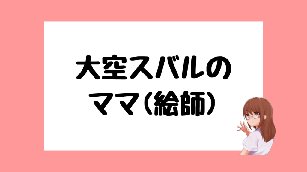 大空スバル　前世