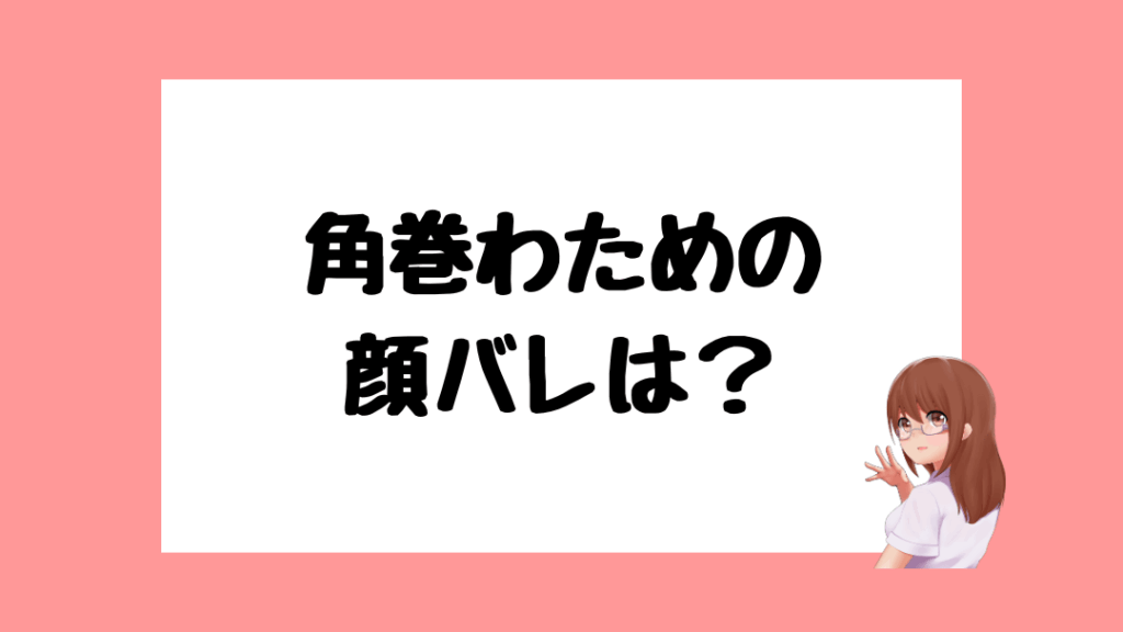 角巻わため　前世