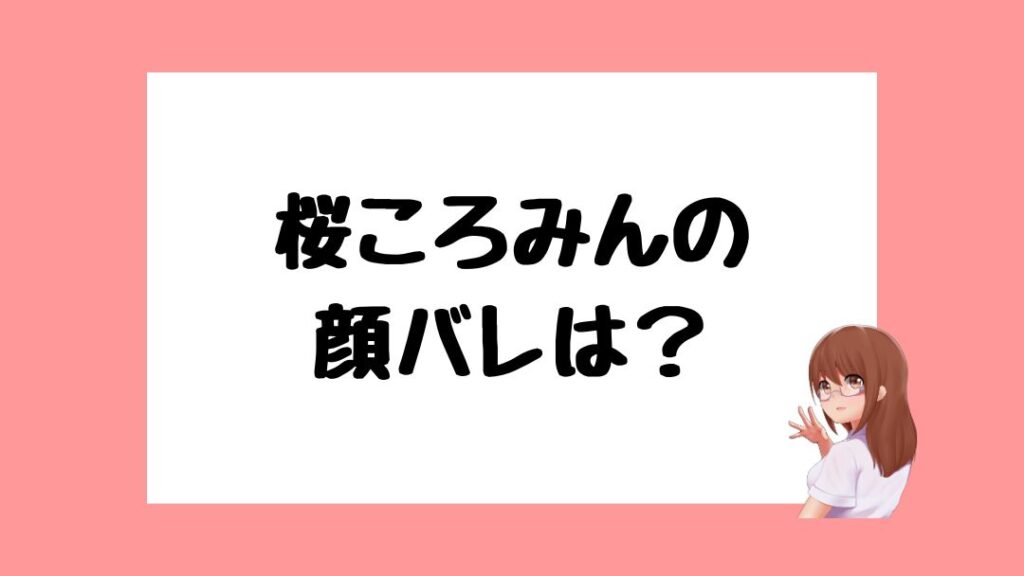 桜ころみん　前世