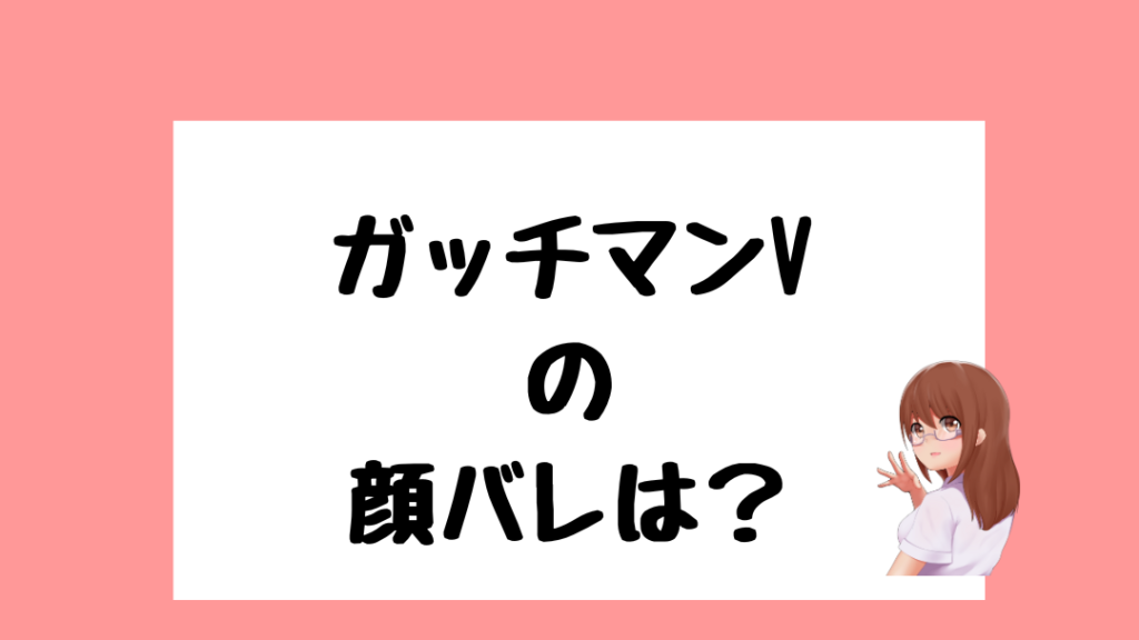 ガッチマンV　中の人