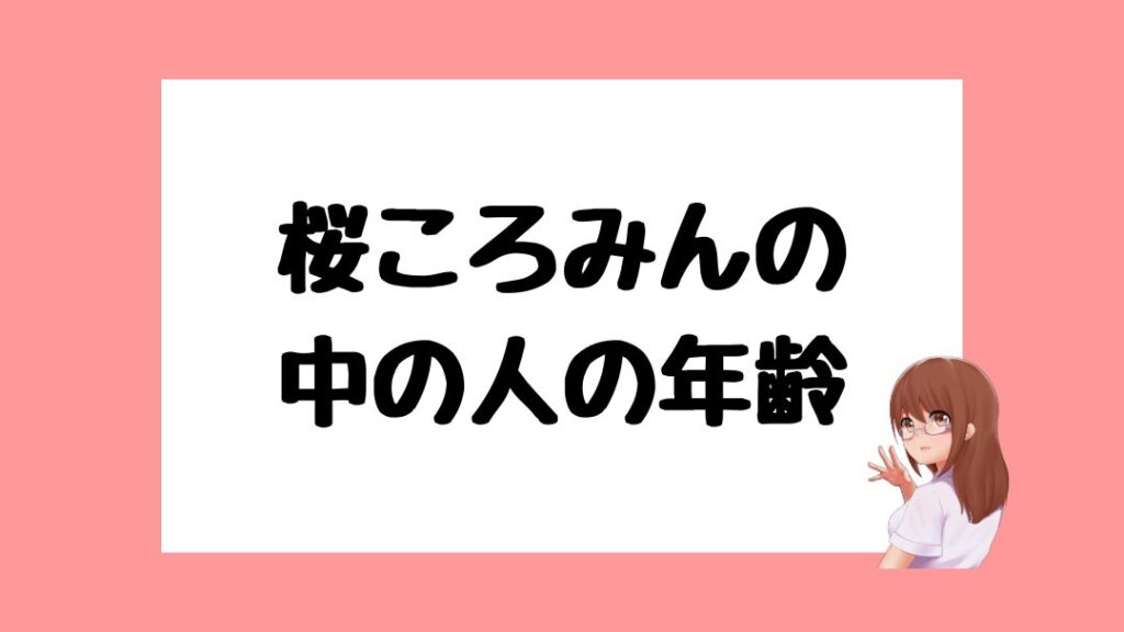 桜ころみん　前世