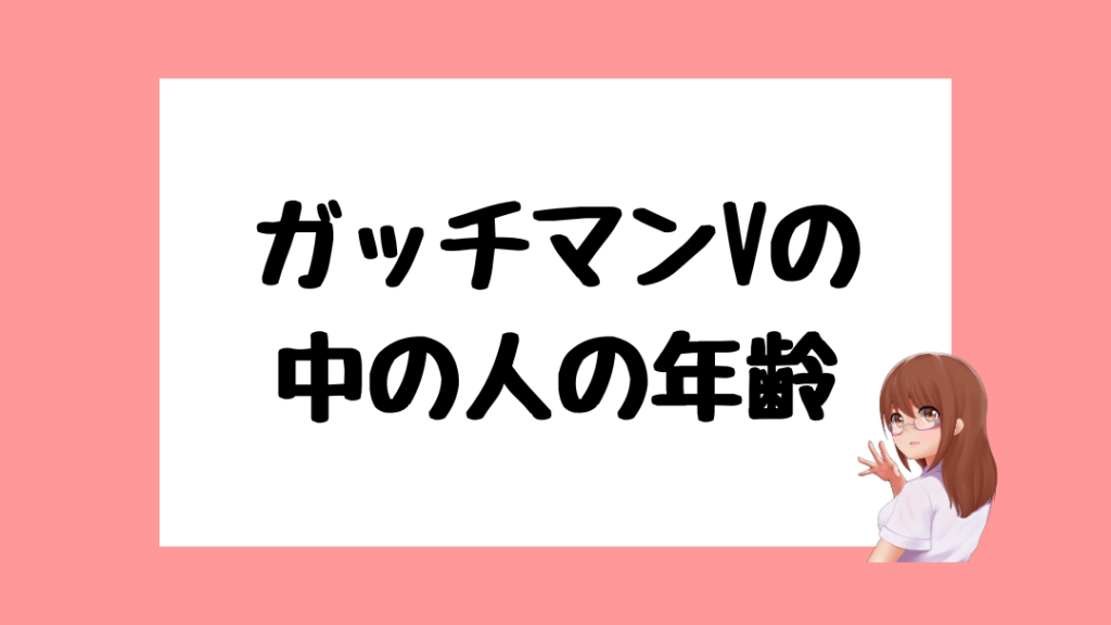 ガッチマンV　中の人