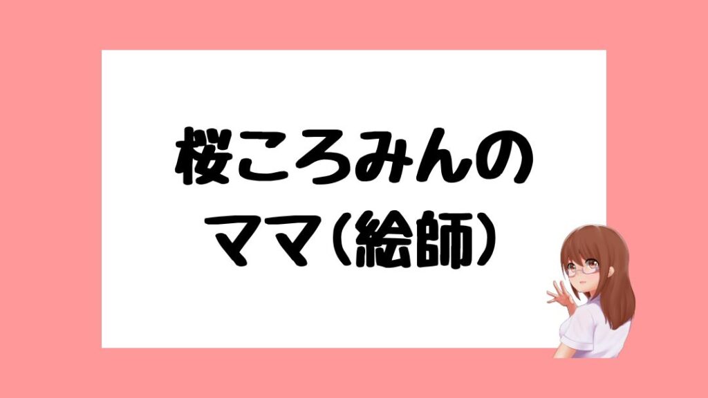 桜ころみん　前世