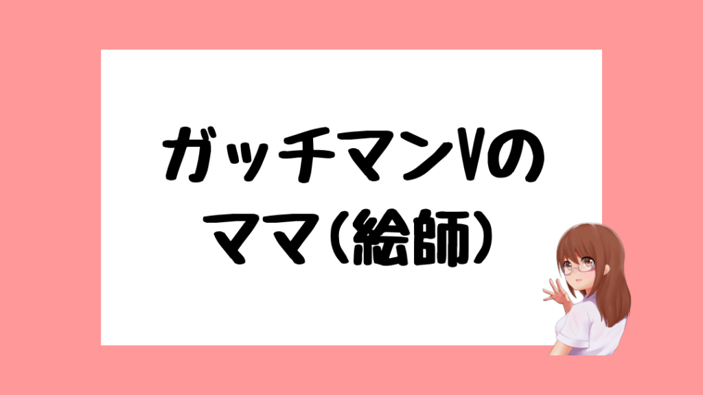 ガッチマンV　中の人