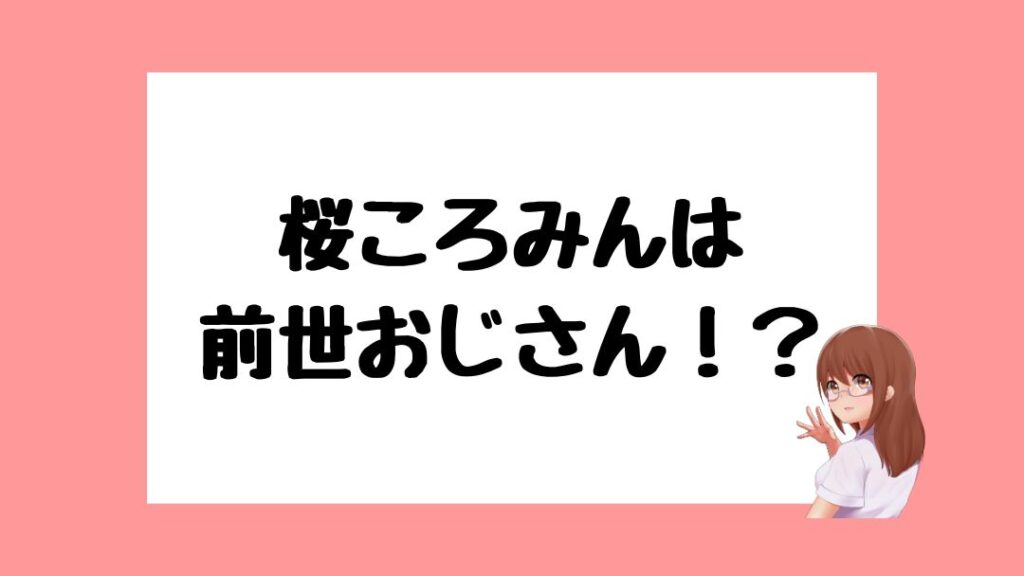 桜ころみん　前世