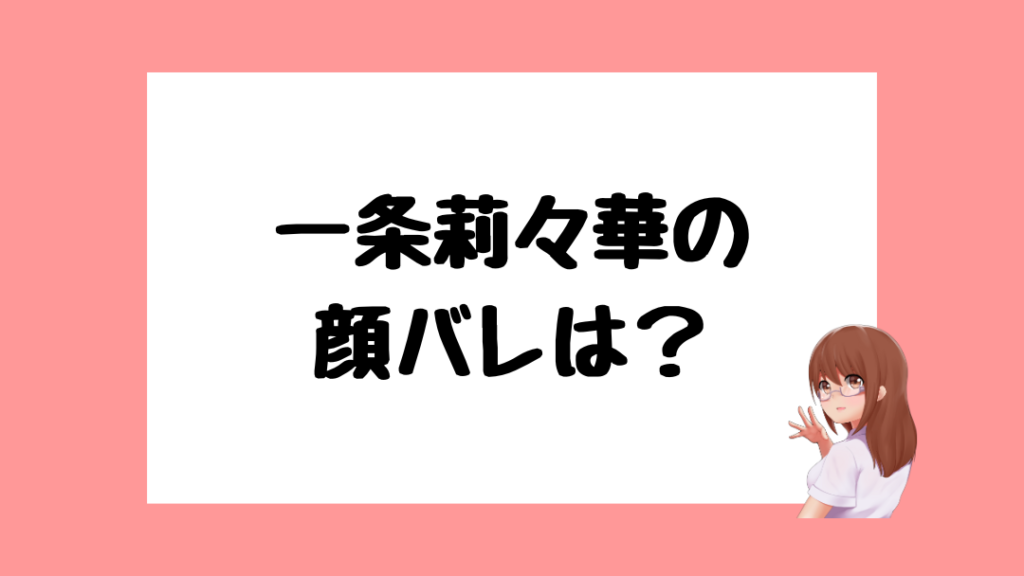 一条莉々華　前世
