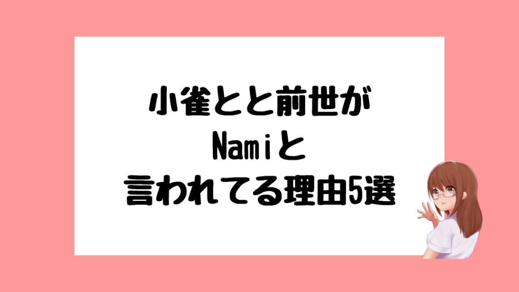 小雀とと　前世