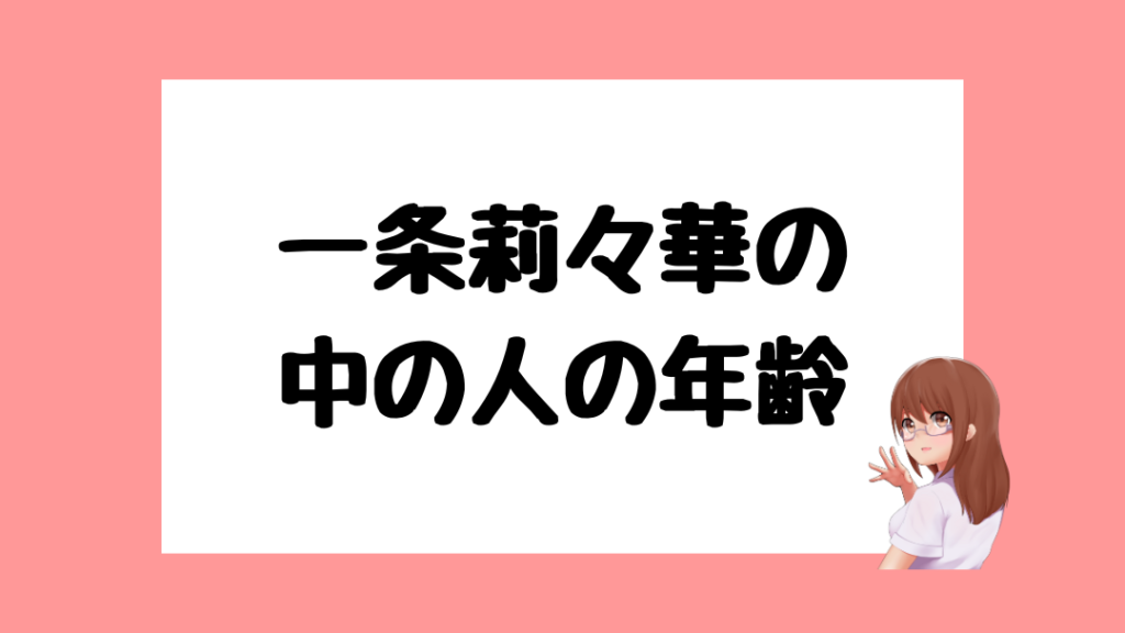 一条莉々華　前世