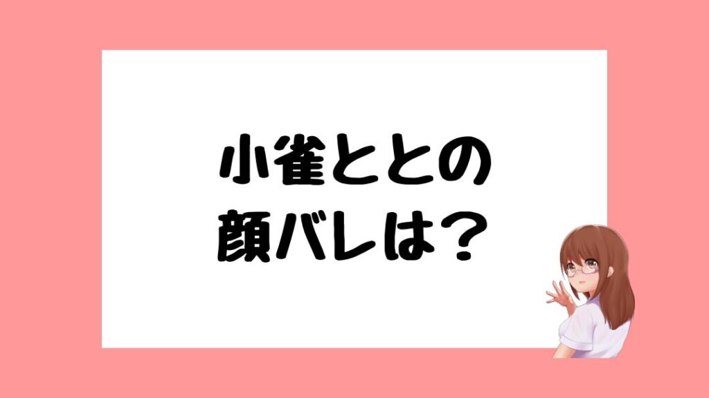 小雀とと　前世