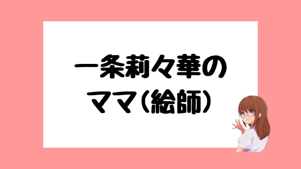 一条莉々華　前世