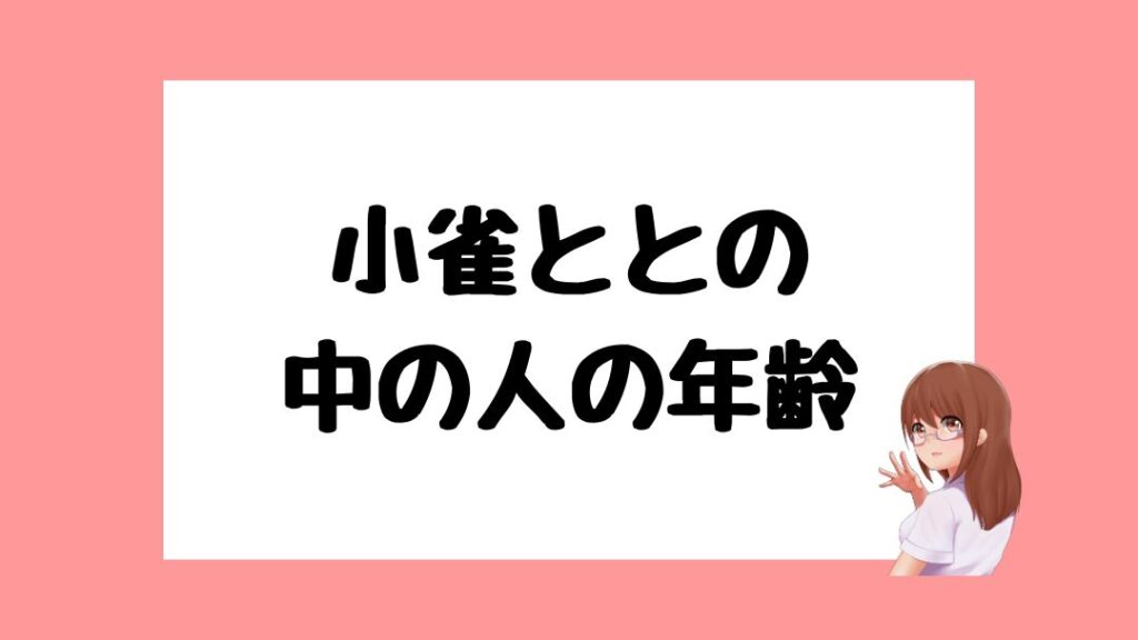 小雀とと　前世