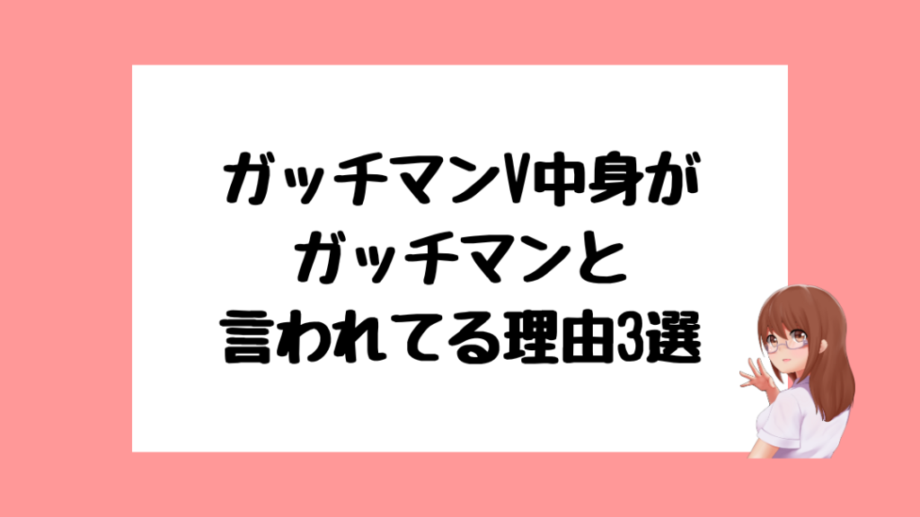 ガッチマンV　前世