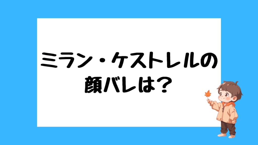 ミラン・ケストレル 前世