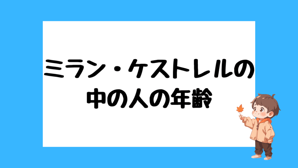 ミラン・ケストレル　前世