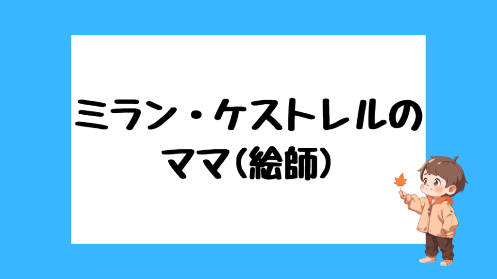 ミラン・ケストレル　前世