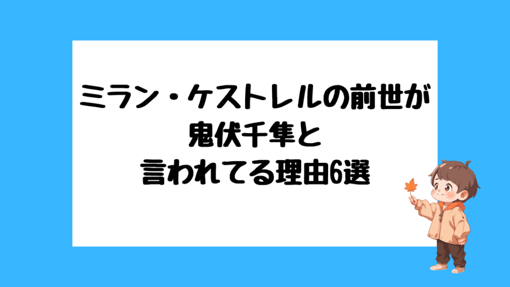 ミラン・ケストレル 前世