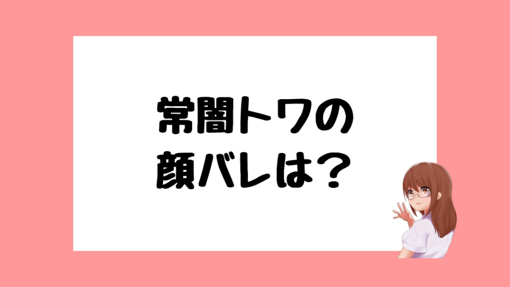 常闇トワ　前世