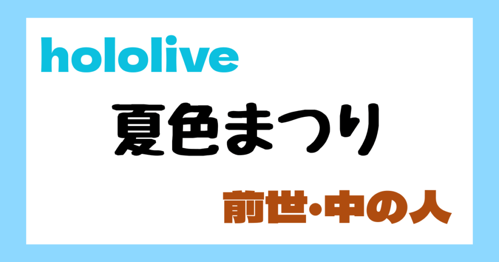 夏色まつり　前世
