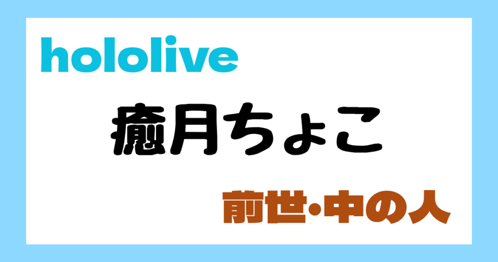 癒月ちょこ　前世