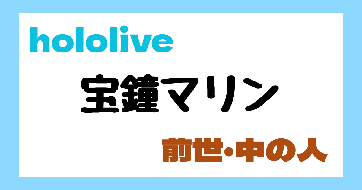 宝鐘マリンの前世はみかりんと判明！声真似勢な幻想浪漫派で確定