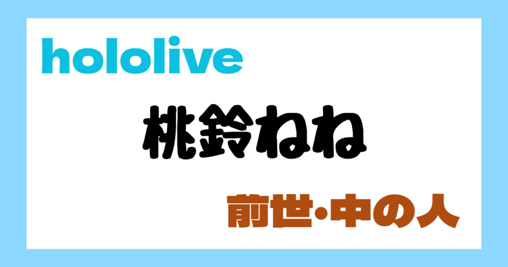 桃鈴ねね　前世