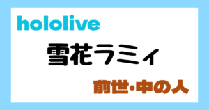 雪花ラミィ　前世