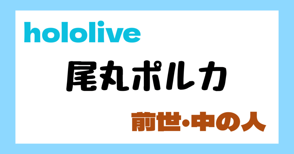 尾丸ポルカ　前世