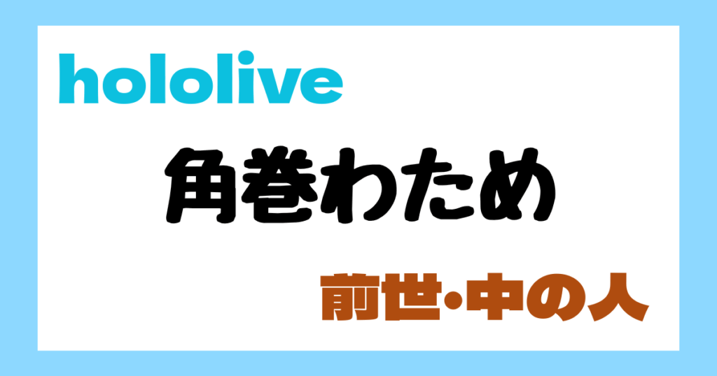 角巻わため　前世