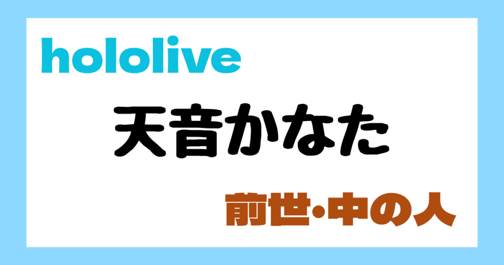 天音かなた　前世