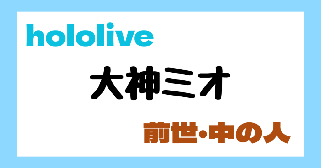 大神ミオ　前世