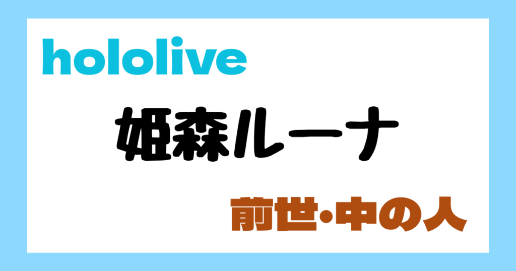 姫森ルーナ　前世