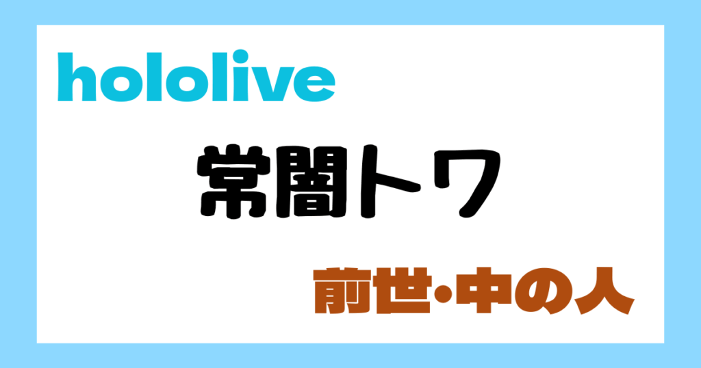 常闇トワ　前世