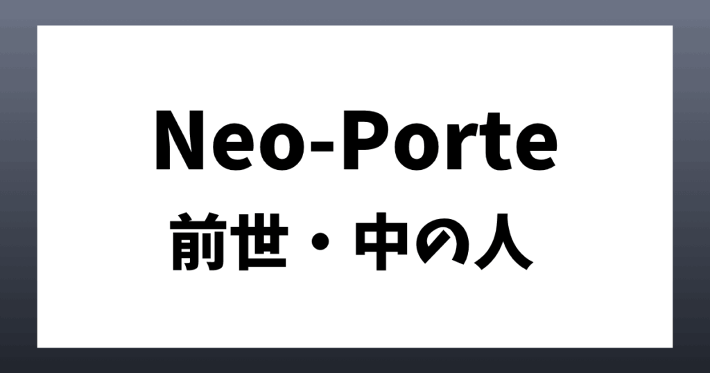 ネオポルテ　前世　メンバー　顔バレ