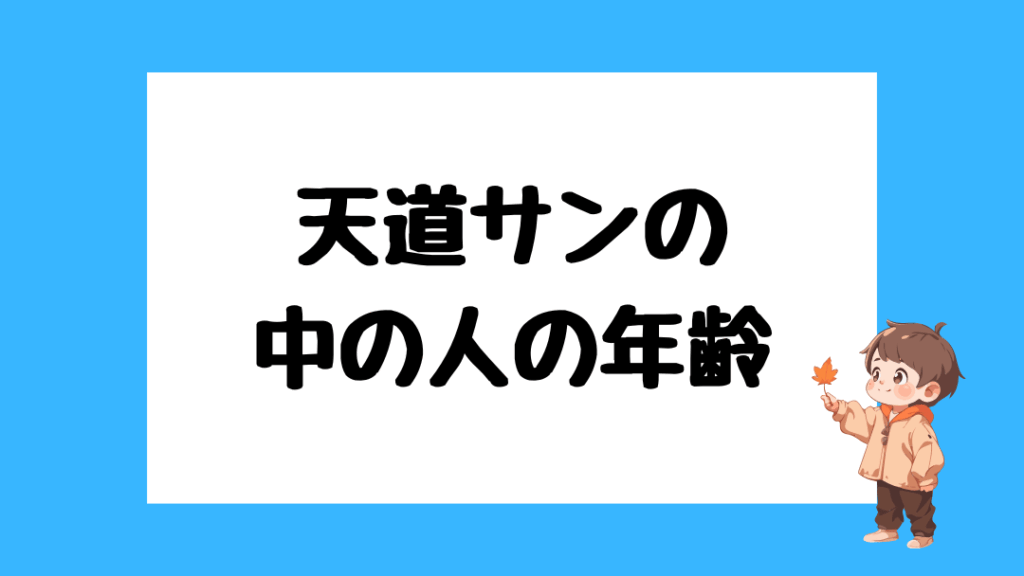 天道サン　中の人