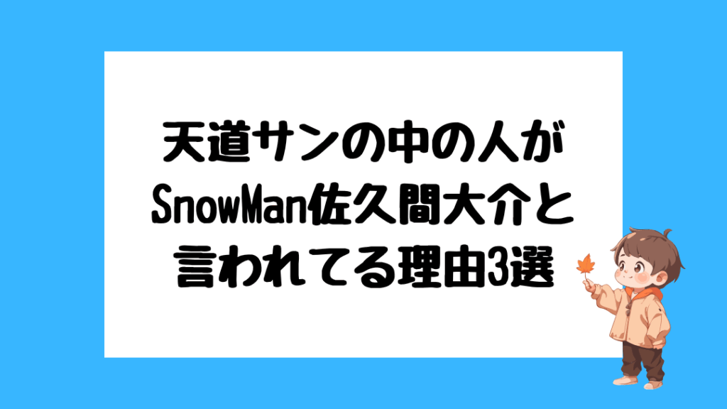 天道サン　中の人