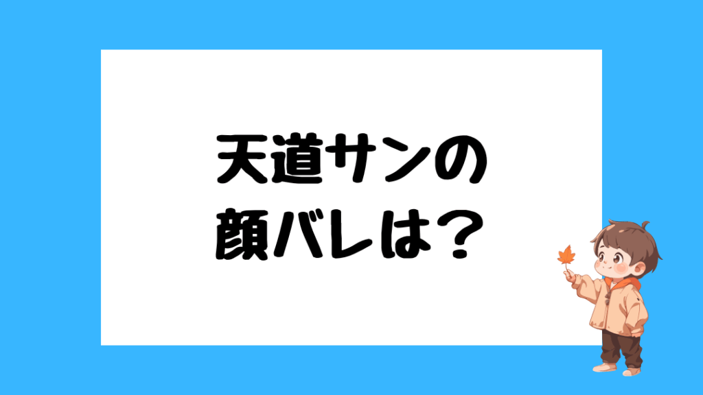 天道サン　中の人