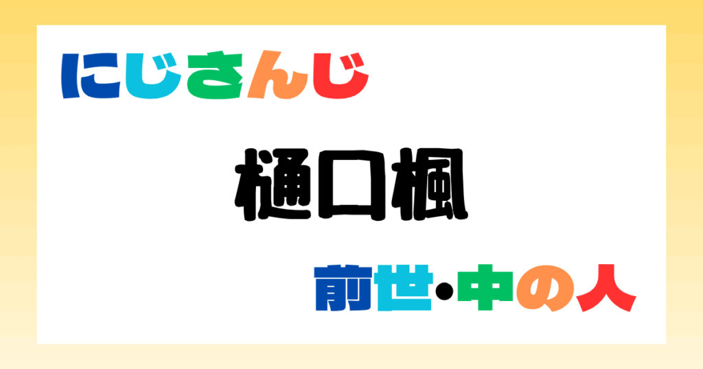 樋口楓　前世