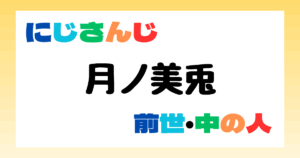 月ノ美兎　前世