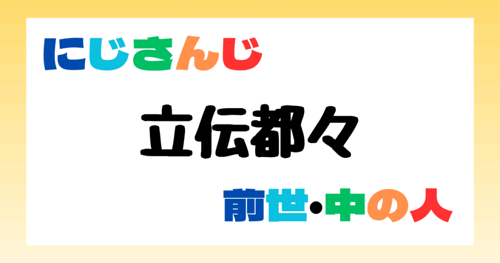 立伝都々　前世