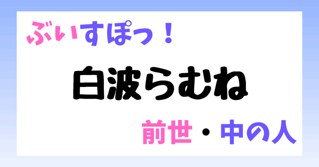 白波らむね　前世