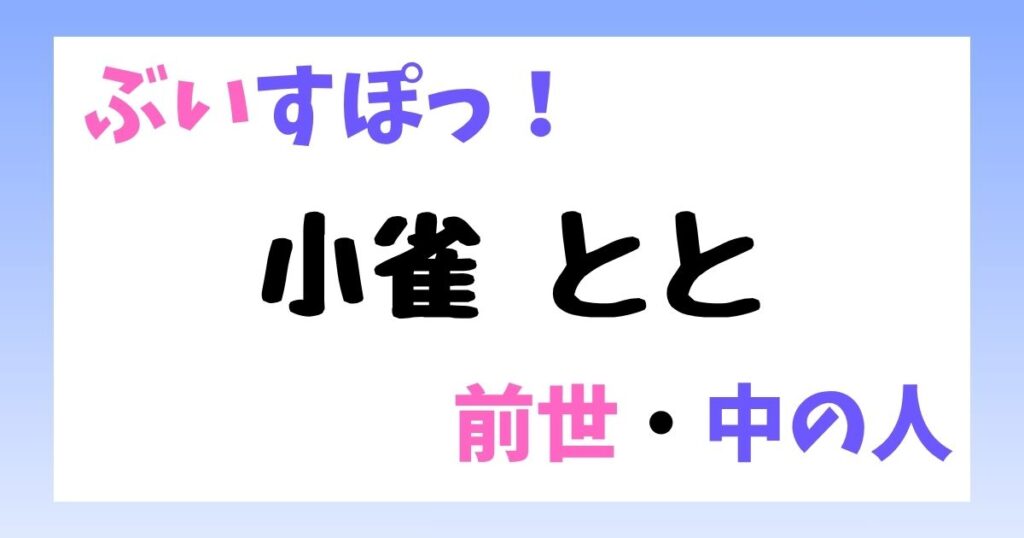 小雀とと　前世