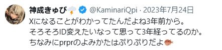 神成きゅぴ 前世