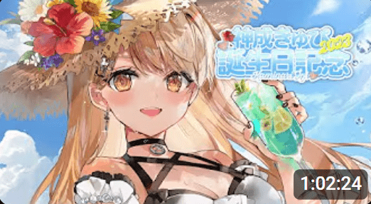 神成きゅぴ 前世