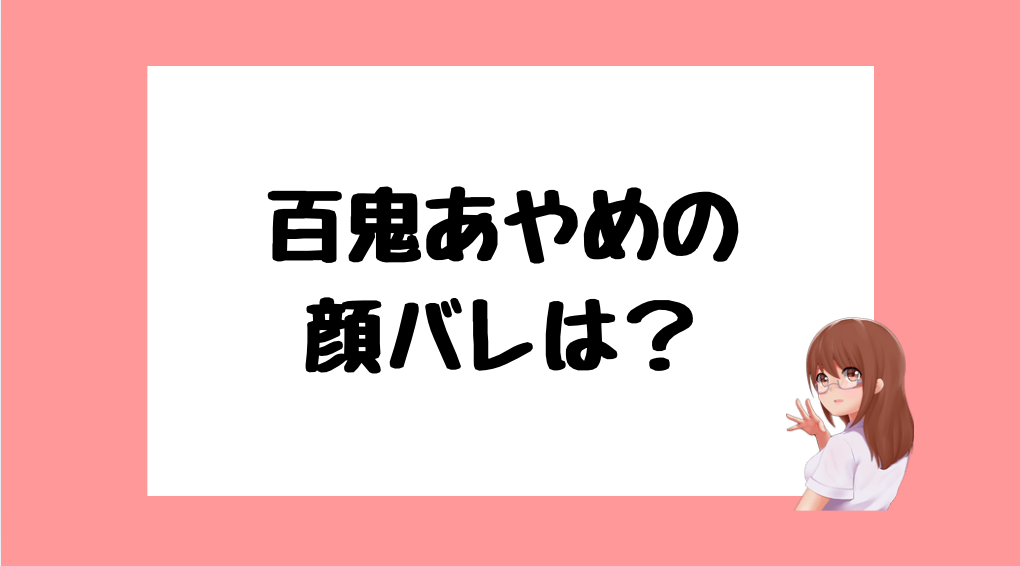 百鬼あやめ 前世