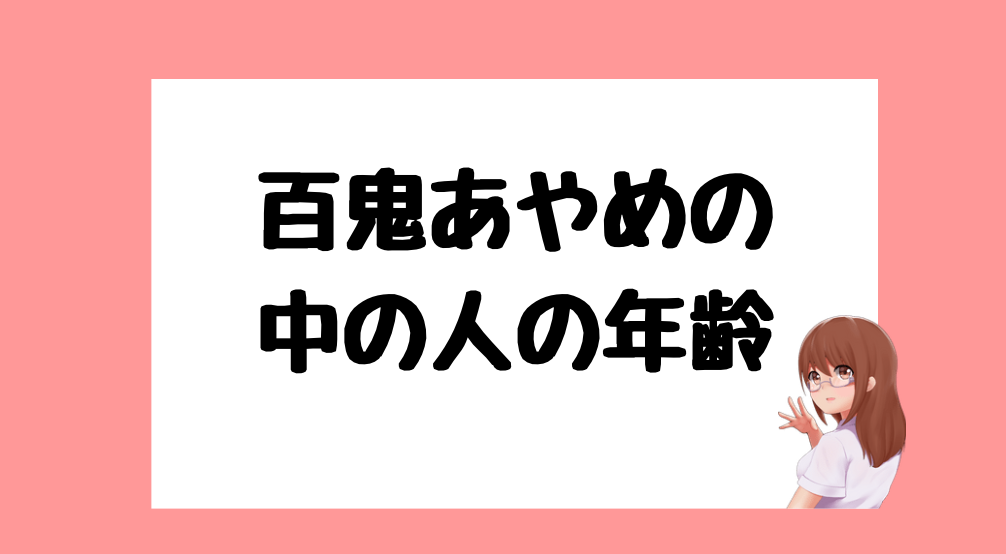 百鬼あやめ 前世