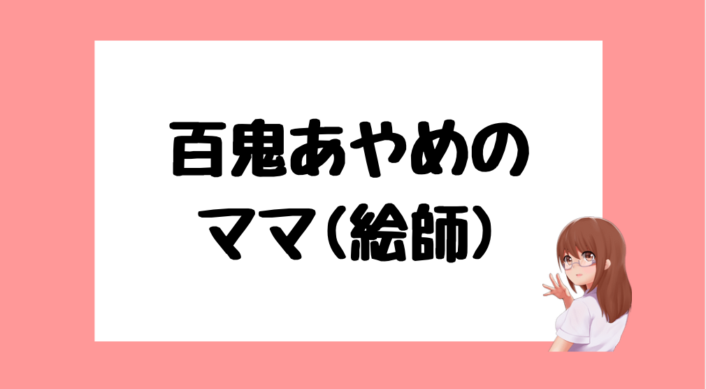 百鬼あやめ 前世