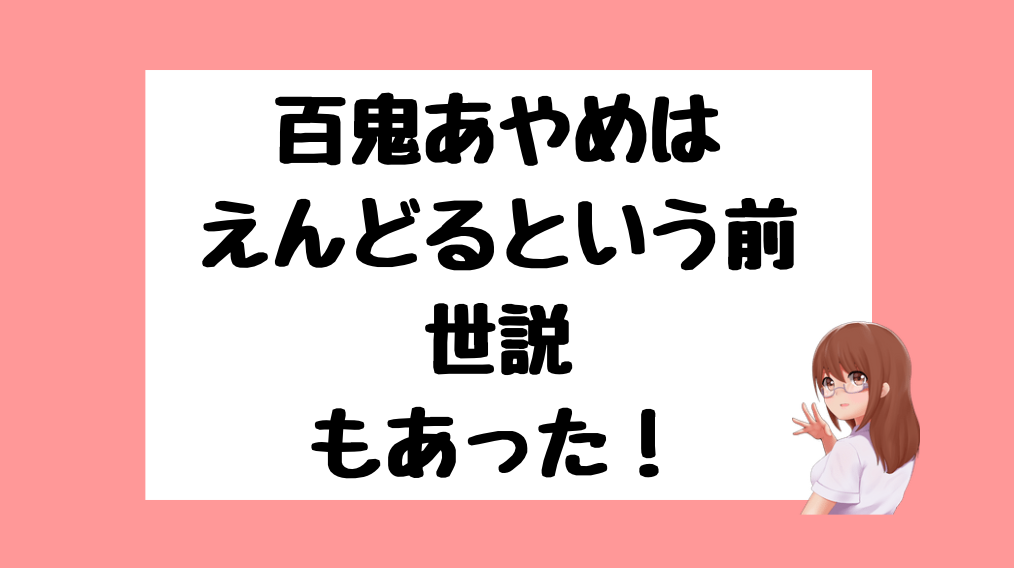 百鬼あやめ 前世
