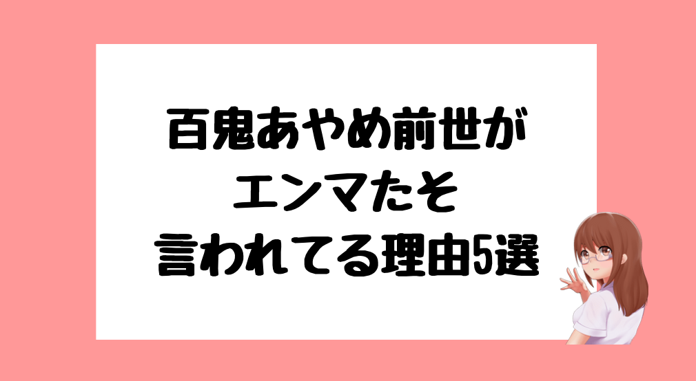 百鬼あやめ 前世