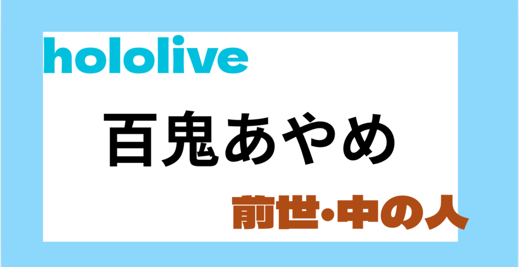 百鬼あやめ　前世